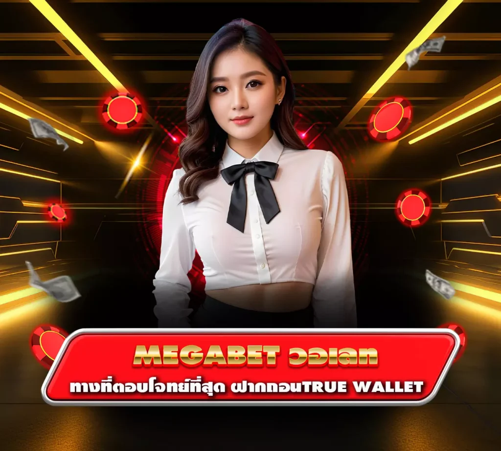 megabet วอเลท