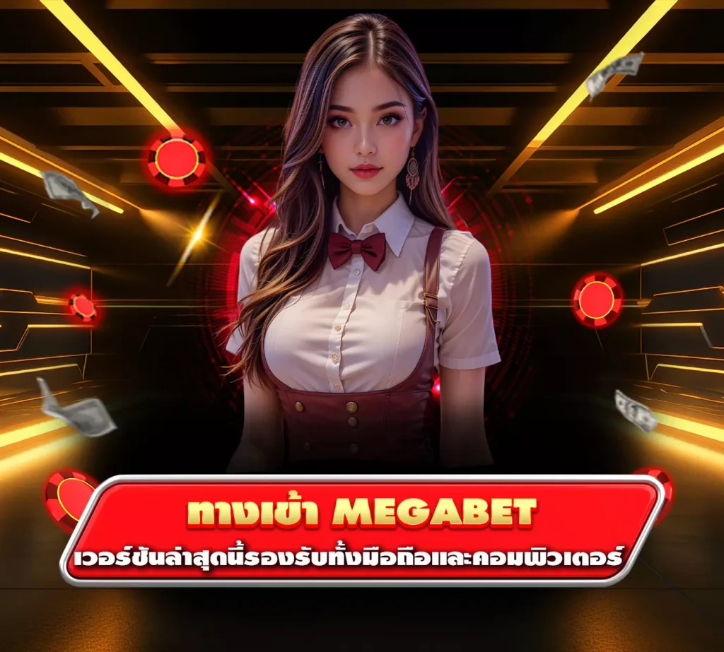 ทางเข้า megabet