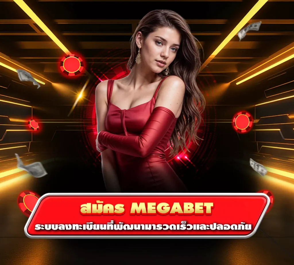 สมัคร megabet