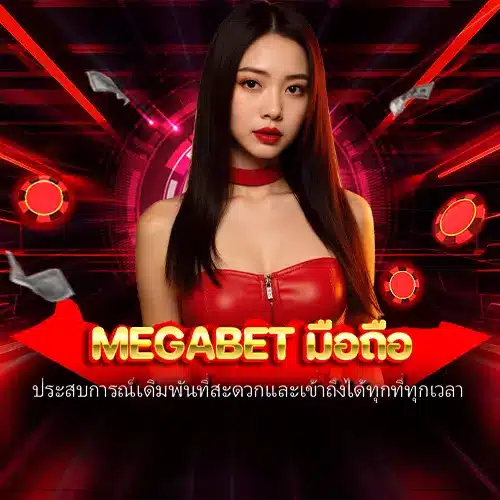 megabet มือถือ