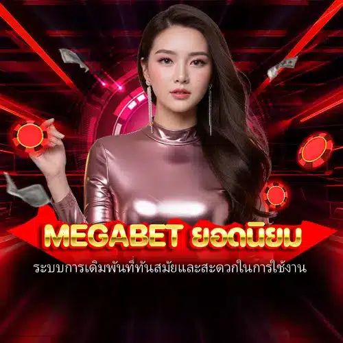 megabet ยอดนิยม