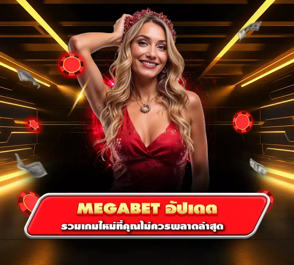 megabet อัปเดต