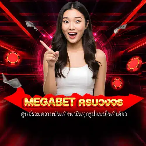 megabet ครบวงจร