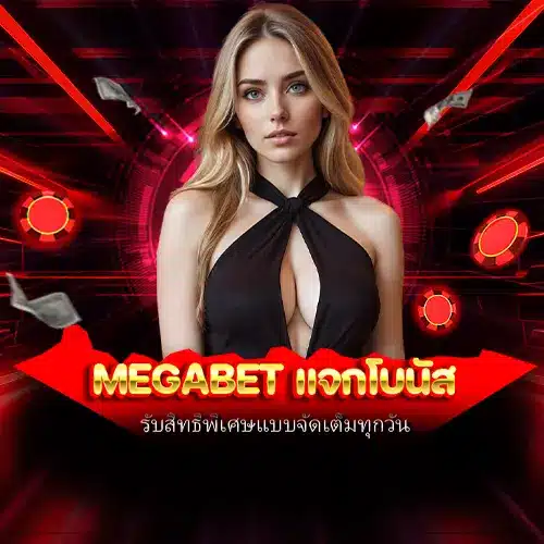 megabet แจกโบนัส