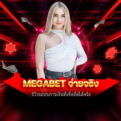 megabet จ่ายจริง