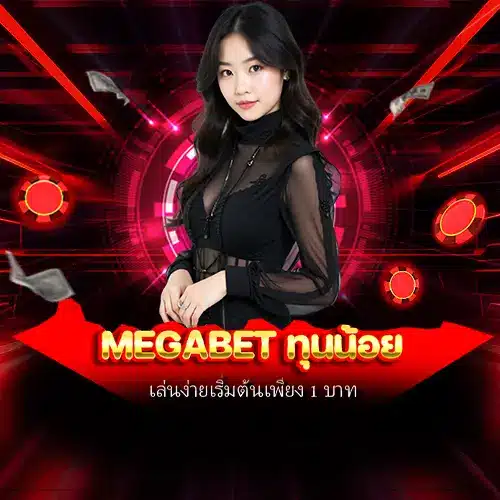 megabet ทุนน้อย