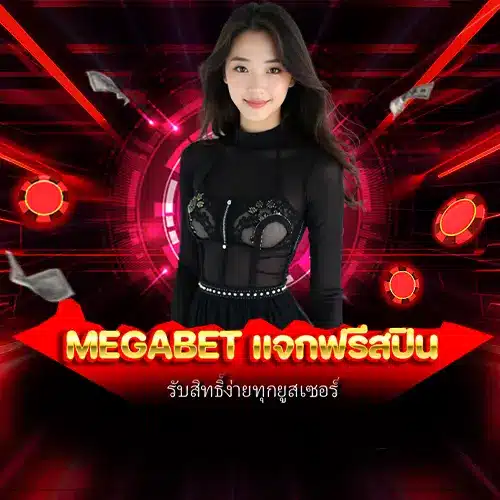 megabet แจกฟรีสปิน