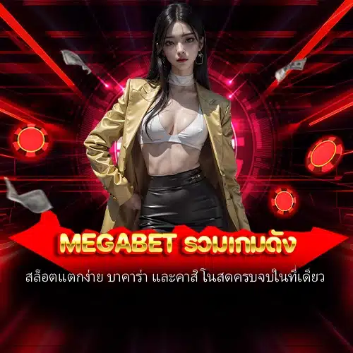megabet รวมเกมดัง