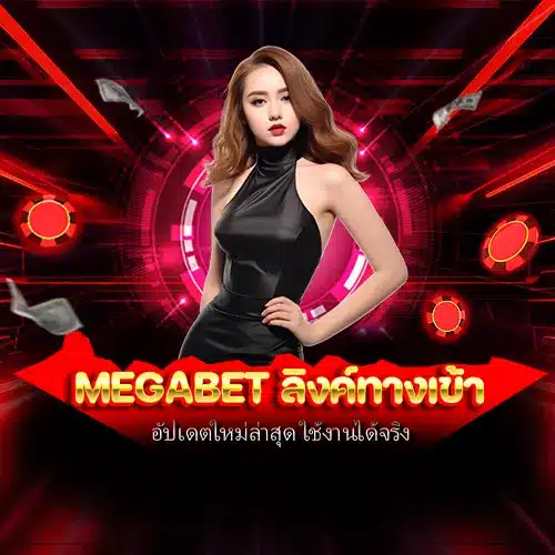 megabet ลิงค์ทางเข้า