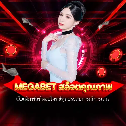 megabet สล็อตคุณภาพ