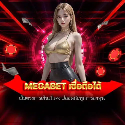 megabet เชื่อถือได้