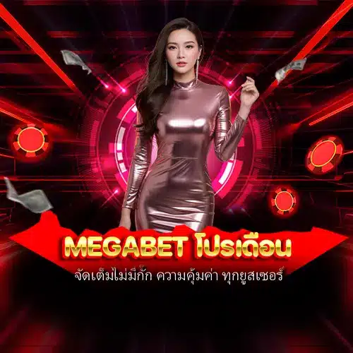 megabet โปรเดือน