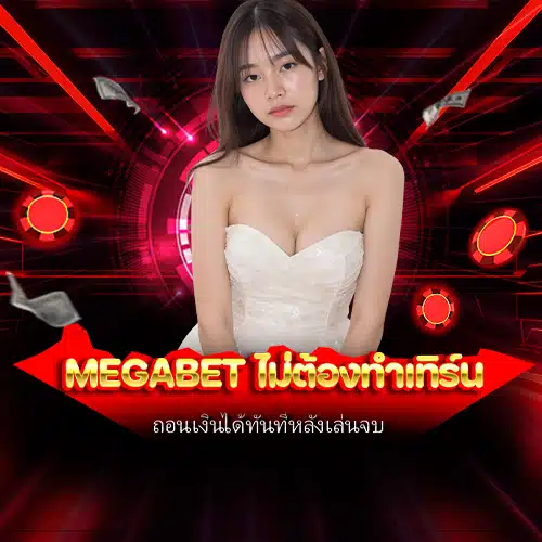 megabet ไม่ต้องทำเทิร์น